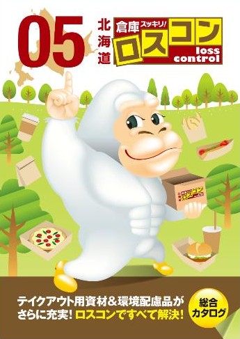 カタログ「倉庫スッキリ！ロスコン」vol.05の表紙